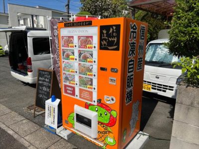 信州産冷凍自販機